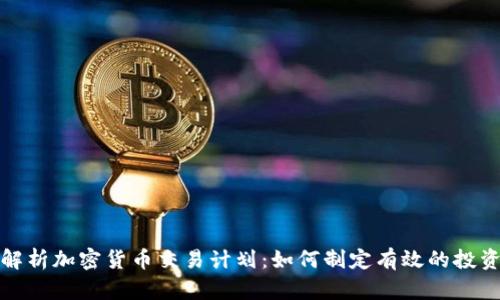 全面解析加密货币交易计划：如何制定有效的投资策略