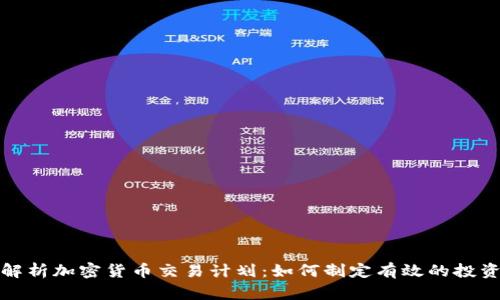 全面解析加密货币交易计划：如何制定有效的投资策略
