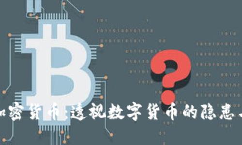 抨击加密货币：透视数字货币的隐患与风险
