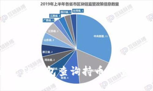 如何通过TP钱包查询持币数量：详细指南