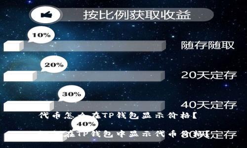 代币怎么在TP钱包显示价格？

如何在TP钱包中显示代币价格？