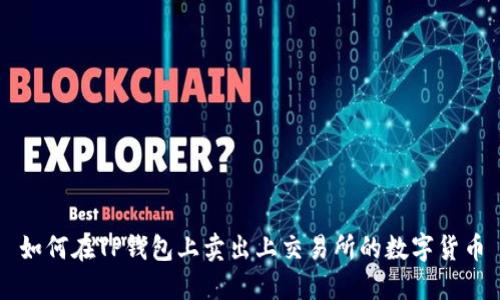 如何在TP钱包上卖出上交易所的数字货币