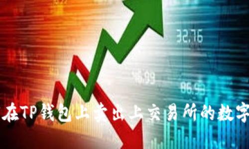 如何在TP钱包上卖出上交易所的数字货币