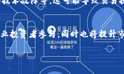   加密货币交易日介绍：了解加密货币的交易时机与市场动态 / 
 guanjianci 加密货币, 交易日, 市场动态 /guanjianci 

在当今快速发展的金融市场中，加密货币作为一种新兴资产类别，吸引了众多投资者的关注。对许多人来说，加密货币的交易日和操作时机的把握，直接影响到投资的收益和风险。因此，了解加密货币交易日的相关信息，对投资者来说尤为重要。本文将深入探讨加密货币的交易日、市场动态、以及投资者在交易中应注意的事项。

加密货币交易日定义
加密货币交易日通常指的是加密货币市场开放和交易的时间段。与传统股票市场不同的是，加密货币市场是24小时不间断的，投资者可以随时进行交易。全球各地的交易所都在不同的时区内运营，因此，交易日的概念在加密货币市场中较为模糊，但整体来看，投资者可以在周一至周日的所有时间进行交易，不受传统交易时间的限制。

加密货币市场的特点
加密货币市场具有独特的特点，这些特点影响了交易日的性质。首先，由于没有中心化的交易场所，加密货币的买卖集中在全球各大交易所，形成了一个去中心化的交易网络。其次，加密货币的波动性极高，价格在短时间内可能出现剧烈的变化，这要求投资者具备迅速反应的能力。此外，信息的传播速度对加密货币市场影响重大，社交媒体和新闻动态可以迅速引发市场的涨跌，因此，投资者需要保持对市场动态的高度关注。

如何选择加密货币交易的时机
虽然加密货币市场是24/7开放的，但并不是说在任何时候交易都是明智的。投资者应根据市场的实际情况选择最佳的交易时机。首先，了解市场的交易量是关键。通常，交易量大的时段，市场流动性强，交易价格相对稳定，这样更适合进行大额交易。其次，关注技术分析和市场趋势的变化，在行情看涨或看跌的情况下适时进场或出场。此外，投资者还要掌握基本面的分析，例如新闻事件、政策变动等，这些因素会在短时间内对市场产生重大影响。

加密货币交易日与传统一致性
虽然加密货币交易日不受传统交易时间的限制，但许多加密货币交易者仍然会参考传统市场的一些指标。例如，一些投资者可能会根据美国证券市场的开盘和收盘时间来决定交易策略，特别是当加密货币市场与传统资产市场相关度提高时。此外，周末的交易量往往低于工作日，这涉及到一些大型投资者可能选择在周末不操作，这时市场的波动性可能会增加，因此，投资者在周末交易时应保持谨慎。

常见问题解答

问题一：什么时候是进行加密货币交易的最佳时机？
选择进行加密货币交易的最佳时机与多个因素有关，包括市场波动性、交易量、新闻事件等。通常，交易量较大时是进入市场的好时机。这段时间通常是在亚洲、欧美的交易时段交替期间，那时市场上会有大量的投资者进入交易。此外，重要新闻发布或市场事件发生时，也可能成为一个短期的交易机会，而此时价格波动率往往较高，能够带来获利的机会。然而，这也伴随着风险，因此，投资者在抓住机遇的同时，要做好风险管理。还要根据自己的交易策略设置止损和止盈点，以此来保护自身资金的安全。

问题二：如何判断加密货币的走势？
判断加密货币的走势需要投资者掌握技术分析和基本面分析的方法。技术分析包括对价格图表的研究，通过趋势线、支撑位和阻力位的分析来判断未来价格走势。常见的技术指标如相对强弱指数（RSI）、移动平均线（MA）等，可以帮助投资者识别超买或超卖的情况。此外，基本面分析也同样重要，包括关注项目的新闻动态、团队变动、市场竞争等信息，这些都可以对价格形成重大影响。通过结合技术分析与基本面分析，投资者可以获得更全面的市场见解，从而做出更明智的交易决策。

问题三：加密货币的市场波动性为何如此之大？
加密货币的市场波动性大，原因主要有几个方面。首先，加密货币市场的市值相对较小，与传统金融市场相比，流动性不足，使得大宗交易更容易导致价格的剧烈波动。其次，加密货币市场仍处于快速发展的阶段，不少新项目的推出或旧项目的变动都会引发投资者情绪的波动，进而影响市场。最后，投资者的不成熟及心理因素也是导致波动的重要原因，许多投资者在面对价格的涨跌时往往表现出过度的乐观或悲观，导致市场的非理性波动。

问题四：交易加密货币需注意的风险有哪些？
交易加密货币需要注意多种风险，包括市场风险、交易所风险、技术风险等。市场风险是指由于市场波动而导致的资产价值下降的风险；交易所风险则是由于平台的黑客攻击、破产等问题导致的资金损失风险；技术风险包括交易工具的不稳定性和技术故障等，这可能导致交易执行出现延误或错误。此外，投资决策不当引发的策略风险也是投资者必须考虑的。为了降低风险，投资者需对市场保持足够的理解，同时合理分配投资资金，避免将所有资金投入到单一的资产上，从而实现风险的分散化。

问题五：未来加密货币的交易趋势将如何变化？
未来加密货币的交易趋势将在多个方面发生变化。首先，随着越来越多人关注并参与到加密货币市场中，市场的成熟度将逐渐提高，可能会引入更多的监管机制来保护投资者的利益。其次，市场上将出现更多的金融衍生品，如期货、期权等，吸引专业投资者参与，同时也将提升市场流动性。其次，技术的进步将会推动交易平台的创新，去中心化交易所（DEX）有望崭露头角，提升数据安全性和用户隐私保护。此外，随着全球经济形势的变化，加密货币可能会成为对冲传统金融风险的有效工具，从而改变投资者的选择和偏好。

综上所述，加密货币交易日的理解不仅是对市场时间的把握，同时也是投资者进行有效交易的基础。希望以上内容能够帮助投资者更好地理解加密货币交易日的概念及相关内容，助力您的投资决策。