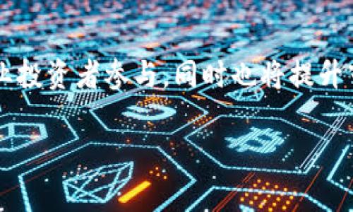   加密货币交易日介绍：了解加密货币的交易时机与市场动态 / 
 guanjianci 加密货币, 交易日, 市场动态 /guanjianci 

在当今快速发展的金融市场中，加密货币作为一种新兴资产类别，吸引了众多投资者的关注。对许多人来说，加密货币的交易日和操作时机的把握，直接影响到投资的收益和风险。因此，了解加密货币交易日的相关信息，对投资者来说尤为重要。本文将深入探讨加密货币的交易日、市场动态、以及投资者在交易中应注意的事项。

加密货币交易日定义
加密货币交易日通常指的是加密货币市场开放和交易的时间段。与传统股票市场不同的是，加密货币市场是24小时不间断的，投资者可以随时进行交易。全球各地的交易所都在不同的时区内运营，因此，交易日的概念在加密货币市场中较为模糊，但整体来看，投资者可以在周一至周日的所有时间进行交易，不受传统交易时间的限制。

加密货币市场的特点
加密货币市场具有独特的特点，这些特点影响了交易日的性质。首先，由于没有中心化的交易场所，加密货币的买卖集中在全球各大交易所，形成了一个去中心化的交易网络。其次，加密货币的波动性极高，价格在短时间内可能出现剧烈的变化，这要求投资者具备迅速反应的能力。此外，信息的传播速度对加密货币市场影响重大，社交媒体和新闻动态可以迅速引发市场的涨跌，因此，投资者需要保持对市场动态的高度关注。

如何选择加密货币交易的时机
虽然加密货币市场是24/7开放的，但并不是说在任何时候交易都是明智的。投资者应根据市场的实际情况选择最佳的交易时机。首先，了解市场的交易量是关键。通常，交易量大的时段，市场流动性强，交易价格相对稳定，这样更适合进行大额交易。其次，关注技术分析和市场趋势的变化，在行情看涨或看跌的情况下适时进场或出场。此外，投资者还要掌握基本面的分析，例如新闻事件、政策变动等，这些因素会在短时间内对市场产生重大影响。

加密货币交易日与传统一致性
虽然加密货币交易日不受传统交易时间的限制，但许多加密货币交易者仍然会参考传统市场的一些指标。例如，一些投资者可能会根据美国证券市场的开盘和收盘时间来决定交易策略，特别是当加密货币市场与传统资产市场相关度提高时。此外，周末的交易量往往低于工作日，这涉及到一些大型投资者可能选择在周末不操作，这时市场的波动性可能会增加，因此，投资者在周末交易时应保持谨慎。

常见问题解答

问题一：什么时候是进行加密货币交易的最佳时机？
选择进行加密货币交易的最佳时机与多个因素有关，包括市场波动性、交易量、新闻事件等。通常，交易量较大时是进入市场的好时机。这段时间通常是在亚洲、欧美的交易时段交替期间，那时市场上会有大量的投资者进入交易。此外，重要新闻发布或市场事件发生时，也可能成为一个短期的交易机会，而此时价格波动率往往较高，能够带来获利的机会。然而，这也伴随着风险，因此，投资者在抓住机遇的同时，要做好风险管理。还要根据自己的交易策略设置止损和止盈点，以此来保护自身资金的安全。

问题二：如何判断加密货币的走势？
判断加密货币的走势需要投资者掌握技术分析和基本面分析的方法。技术分析包括对价格图表的研究，通过趋势线、支撑位和阻力位的分析来判断未来价格走势。常见的技术指标如相对强弱指数（RSI）、移动平均线（MA）等，可以帮助投资者识别超买或超卖的情况。此外，基本面分析也同样重要，包括关注项目的新闻动态、团队变动、市场竞争等信息，这些都可以对价格形成重大影响。通过结合技术分析与基本面分析，投资者可以获得更全面的市场见解，从而做出更明智的交易决策。

问题三：加密货币的市场波动性为何如此之大？
加密货币的市场波动性大，原因主要有几个方面。首先，加密货币市场的市值相对较小，与传统金融市场相比，流动性不足，使得大宗交易更容易导致价格的剧烈波动。其次，加密货币市场仍处于快速发展的阶段，不少新项目的推出或旧项目的变动都会引发投资者情绪的波动，进而影响市场。最后，投资者的不成熟及心理因素也是导致波动的重要原因，许多投资者在面对价格的涨跌时往往表现出过度的乐观或悲观，导致市场的非理性波动。

问题四：交易加密货币需注意的风险有哪些？
交易加密货币需要注意多种风险，包括市场风险、交易所风险、技术风险等。市场风险是指由于市场波动而导致的资产价值下降的风险；交易所风险则是由于平台的黑客攻击、破产等问题导致的资金损失风险；技术风险包括交易工具的不稳定性和技术故障等，这可能导致交易执行出现延误或错误。此外，投资决策不当引发的策略风险也是投资者必须考虑的。为了降低风险，投资者需对市场保持足够的理解，同时合理分配投资资金，避免将所有资金投入到单一的资产上，从而实现风险的分散化。

问题五：未来加密货币的交易趋势将如何变化？
未来加密货币的交易趋势将在多个方面发生变化。首先，随着越来越多人关注并参与到加密货币市场中，市场的成熟度将逐渐提高，可能会引入更多的监管机制来保护投资者的利益。其次，市场上将出现更多的金融衍生品，如期货、期权等，吸引专业投资者参与，同时也将提升市场流动性。其次，技术的进步将会推动交易平台的创新，去中心化交易所（DEX）有望崭露头角，提升数据安全性和用户隐私保护。此外，随着全球经济形势的变化，加密货币可能会成为对冲传统金融风险的有效工具，从而改变投资者的选择和偏好。

综上所述，加密货币交易日的理解不仅是对市场时间的把握，同时也是投资者进行有效交易的基础。希望以上内容能够帮助投资者更好地理解加密货币交易日的概念及相关内容，助力您的投资决策。