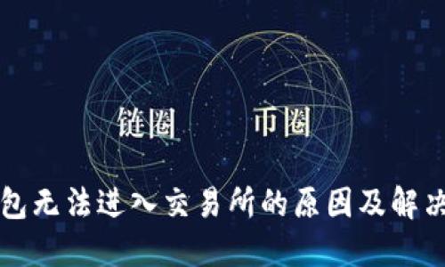 TP钱包无法进入交易所的原因及解决方法