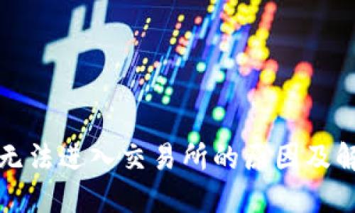 TP钱包无法进入交易所的原因及解决方法