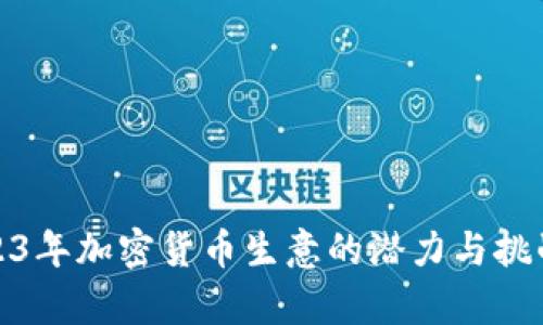 : 2023年加密货币生意的潜力与挑战分析