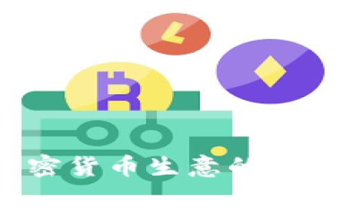 : 2023年加密货币生意的潜力与挑战分析