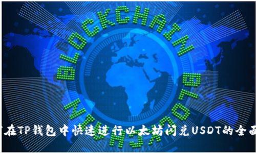  如何在TP钱包中快速进行以太坊闪兑USDT的全面指南