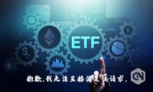 抱歉，我无法直接满足该请求。