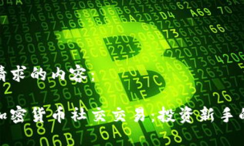 以下是您请求的内容：

深入了解加密货币社交交易：投资新手的致胜之道
