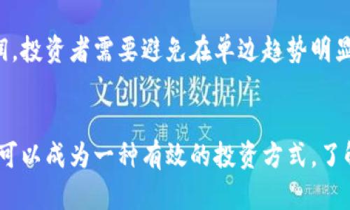 baioti加密货币网格交易：降低风险、提高收益的智能投资策略/baioti

加密货币, 网格交易, 投资策略/guanjianci

一、什么是加密货币网格交易？
加密货币网格交易是一种通过设置多个买入和卖出订单，以在价格波动中获利的交易策略。这一策略主要依赖于市场的波动性，通过在不同价格水平上分散投资，自动化地进行多笔交易，从而实现预期收益。这种方式特别适合那些无法时刻盯盘的交易者，利用算法或交易机器人来执行交易。网格交易的基本概念是在市场价格上下波动中，通过设定买入和卖出的网格来捕捉利润。

例如，投资者可以设定在某一价格区间内，每当价格达到某一水平时自动买入或卖出。这种策略的一个重要优势在于，它能够减少情绪对交易决策的影响，使投资者更理性地参与市场并自动化交易过程。

二、加密货币网格交易的优势
1. **降低交易风险**：网格交易允许投资者在不同价格区间进行买卖，这样当市场价格波动时，投资者不必担心错过交易机会。通过分散投资，风险被降低，因为投资总是分散在多个价格水平上。

2. **适应市场波动**：加密货币市场波动性大，网格交易能够在价格上升和下降的过程中都进行交易，从而实现稳定收益。相比于单一买入或卖出的策略，网格交易更能适应这种市场特性。

3. **自动化交易**：现代交易平台大多支持网格交易策略的自动化执行，投资者可以利用交易机器人或算法来设置和管理交易，从而节省时间和精力。

4. **无需市场判断**：采用网格交易策略，投资者不需要精确判断市场的高点或低点，系统会通过算法自动进行交易。这是许多投资者感到模板和心理承受能力的最佳选择。

三、如何设置加密货币网格交易？
设置网格交易策略可以分为几个步骤：
1. **选择合适的交易平台**：首先，需要选择一个支持网格交易功能的加密货币交易平台，如Binance、Huobi等。这些平台一般提供很好的API以及丰富的交易工具，方便用户进行中长期交易。

2. **选择交易对**：选择适合网格交易的加密货币交易对非常重要，一般选择那些流动性强、波动性适中的交易对最为建议。比特币（BTC）和以太坊（ETH）往往是最受欢迎的选择。选择良好的交易对能够为用户带来更好的交易体验和潜在利润。

3. **确定网格参数**：决定网格的数量、每个网格的间隔以及投资的总金额等参数。这些参数将直接影响交易策略的有效性。通常来说，较小的网格间隔能够捕捉到更多的市场波动，使得频繁交易的机会增多。

4. **开始交易**：一切设置就绪后，启动交易策略，监控市场状况，确保所有网格订单按计划执行。投资者可以根据市场变化进行灵活调整，如果市场趋势明显向某一方向发展，也可以考虑适当调整网格的间距和数量。

四、网格交易的风险与注意事项
虽然加密货币网格交易有很多优势，但也存在相应的风险和注意事项：
1. **市场风险**：尽管通过分散投资可以降低风险，但市场本身的波动性仍不可忽视。如果市场出现极端情况，比如连续的大幅下跌，可能会导致整个资金池被迫清算。

2. **手续费成本**：频繁的交易行为会产生手续费，特别是在交易量较大时。投资者需要仔细计算这些交易成本，确保收益能够覆盖手续费。选择手续费相对较低的交易平台会是一个不错的选择。

3. **策略调整**：市场状况的变化需要策略的灵活调整。尽管网格交易的自动化能够减少投资者的操作频率，但投资者仍需定期检查策略执行效果，并根据市场变化进行相应的调整，重新评估参数。

4. **心理因素**：尽管网格交易应能降低情绪影响，投资者仍需管理好自己的心理预期，避免因心理因素作出非理性的决策。建议在实际投入前进行模拟交易，以熟悉策略的运行模式和效果。

五、常见问题解答

h41. 网格交易适合所有投资者吗？/h4
网格交易并不适合所有投资者，尽管它的自动化程度高和适用性广，但仍需要一定的市场知识和基本的交易技巧，因此初学者在选择这一策略时要谨慎。了解市场的长期趋势、选择合适的时间框架和配置合理的风险管理策略都是需要积累的经验。

h42. 如何最大化网格交易的收益？/h4
要最大化网格交易的收益，投资者应注意以下几点：
- 选择适合的标的资产，流动性越好，收益可能越高。
- 确定合理的网格区间和间隔，避免过于密集或者过于稀疏。
- 定期监控市场变化，适时调整策略与参数。
- 有效控制风险，避免在市场极端波动期间进行过度交易。

h43. 我该如何定义网格的间隔和数量？/h4
设置网格间隔和数量是策略成功的关键。间隔可以根据市场的整体波动情况来设定，一般建议在适度的价格范围内进行买卖。例如，可以选择20%至30%的幅度，而数量则与资金的总量及风险承受能力相关。设置太多的网格会导致频繁的交易，而太少的则可能错失机会。因此，合理的规划是必不可少的。

h44. 网格交易有哪些技术工具可供使用？/h4
许多交易平台都提供网格交易的技术工具和API接口，常用的有：
- **自动交易机器人**：可以执行预设策略，自动进行网格交易，推荐如3Commas、Binance Bots等。
- **专业交易平台**：如Binance、KuCoin等，这些平台提供专业的网格交易策略设置。
- **量化交易工具**：如TradingView，可以根据技术指标生成交易信号。

h45. 网格交易的最佳市场环境是什么？/h4
网格交易在波动性较大的市场中表现最佳，尤其是在加密货币这样的高波动市场。波动的范围宽广，价格频繁上下浮动的情况下，网格交易能够在短时间内赚取多个小额利润。投资者需要避免在单边趋势明显的市场中仓促入场，因为趋势市场中可能难以达到预期的均衡点。

总结
加密货币网格交易是一种灵活、自动化且相对安全的投资策略，适合希望在市场波动中寻求利润的投资者。尽管存在一些风险，但通过合理的策略设计和风险控制，网格交易可以成为一种有效的投资方式。了解这一策略的运作原理，合理设计交易计划，是任何希望在这一市场中获利的投资者所必须掌握的技能。