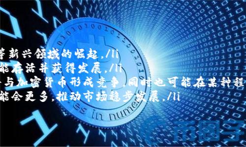 整治加密货币市场：金融监管的新挑战与应对策略
加密货币, 金融监管, 市场整治/guanjianci

在过去十年中，加密货币以惊人的速度崛起，改变了全球金融市场的格局。然而，随着这一新兴市场的迅速发展，随之而来的不规范行为和风险也日益突出，令各国监管机构感到压力。整治加密货币市场，成为了全球金融监管的新挑战。

本篇文章将深入探讨加密货币市场整治的必要性、当前面临的主要问题、各国的应对措施以及未来的可能发展趋势。同时，我们将回答一些与加密货币整治相关的关键问题，帮助读者更好地理解这一复杂领域。

整治加密货币市场的必要性
加密货币市场的迅猛发展，带来了众多机遇，但同时也伴随着一系列风险：
ul
    listrong市场波动性：/strong加密货币价格的剧烈波动，给投资者带来了巨大的风险。/li
    listrong诈骗活动：/strong由于缺乏监管，许多诈骗项目层出不穷，导致投资者损失惨重。/li
    listrong洗钱与非法活动：/strong加密货币的匿名性使其成为洗钱和其他非法活动的温床。/li
    listrong数据安全问题：/strong黑客攻击、交易所被盗等事件频发，导致用户资产安全受到威胁。/li
/ul
因此，各国监管机构逐渐认识到整治加密货币市场的必要性，力求通过制定合理的政策和措施，保障投资者权益，维护市场秩序。

主要面临的问题
在整治加密货币市场的过程中，各国监管机构面临以下几大主要问题：
ul
    listrong法规滞后：/strong现行金融法规无法有效涵盖加密货币的特性。/li
    listrong国际协作不足：/strong由于加密货币的全球性质，各国之间的协调和合作存在困难。/li
    listrong创新与监管的平衡：/strong如何在监管的同时鼓励技术创新，是一个复杂的挑战。/li
    listrong公众认知差异：/strong不同地区公众对加密货币的接受度和认知水平差异较大。/li
/ul
这些问题的存在，使得加密货币市场的整治之路异常艰难，需要各方共同努力才能取得实质性进展。

各国的应对措施
面对加密货币带来的挑战，各国采取了不同的监管措施：
ul
    listrong中国：/strong中国政府全面禁止交易所及初始代币发行（ICO），强调加密货币的风险，并加强打击区块链领域的诈骗行为。/li
    listrong美国：/strong美国证券交易委员会（SEC）积极监管加密货币市场，针对所谓的证券进行分类，并对违法行为进行处罚。/li
    listrong欧洲：/strong欧洲正在推进《市场在Crypto资产（MiCA）》法规，意在为加密货币市场建立统一的监管框架。/li
    listrong日本：/strong日本是较早对加密货币进行监管的国家，成立了注册交易所制度，以提高市场透明度和客户保护。/li
/ul
每个国家的政策各有侧重，但总体目标一致：为加密货币市场建立一个更加安全与规范的环境。

未来的发展趋势
未来，随着技术的不断进步与市场的演变，加密货币市场的整治将呈现出以下发展趋势：
ul
    listrong法规日益完善：/strong各国将在加密货币相关法规上不断完善，逐步形成全球统一的监管标准。/li
    listrong行业自律性增强：/strong行业协会和组织的作用日渐凸显，推动企业自律与合规。/li
    listrong技术创新与监管共存：/strong在推动科技创新的同时，各国监管措施也将与时俱进，找寻二者的平衡点。/li
    listrong用户教育不断加强：/strong加密货币的相关教育和宣传将日益重要，以提升公众的风险识别能力。/li
/ul
整体来看，加密货币市场的未来充满不确定性，但只要各国共同努力，整治措施得当，最终有望实现健康可持续的发展。

相关问题讨论
1. 加密货币如何影响传统金融系统？
加密货币的出现对传统金融机构造成了深远的影响，首先在支付方式上，传统银行的跨境支付功能受到了威胁。加密货币可以实现近乎实时的跨国转账，而传统银行则可能需要数天才能完成。同样，加密货币的分散性，使得很多人不再依赖银行等中心化的金融机构，这对传统金融的盈利模式形成了挑战。
其次，加密货币的投资吸引了大量资金的流入，传统金融市场上部分投资的减少导致了流动性的问题。此外，加密货币市场的高波动性也增加了投资者风险。
最后，随着机构投资者逐渐进入加密市场，监管要求的增强，传统金融机构也开始探索如何与加密货币相结合，推出衍生产品等以适应市场需求。

2. 加密货币市场的投资风险有哪些？
投资加密货币的风险主要体现在以下几个方面：
ul
    listrong资金安全风险：/strong因交易所被黑客攻击而导致的资产丢失事件屡见不鲜。用户的投资完全依赖于交易所的安全性，存在不可预知的风险。/li
    listrong市场波动风险：/strong加密货币市场、特别是小市值的代币，其价格波动剧烈，投资者一夜之间可能遭遇资产大幅缩水的风险。/li
    listrong法律风险：/strong不同国家对加密货币的法律地位不一，这使得投资者面临被追责的风险。此外，监管的变化也可能影响投资的合法性。/li
    listrong项目方营养风险：/strong某些加密货币项目或项目方可能存在骗局，尤其是没有透明性和技术背景支持的项目，投资者需要谨慎甄别。/li
/ul
因此，投资者需要具备充分的风险意识，以及对市场的深入了解，再决定是否进入加密货币市场。

3. 如何判断一个加密货币项目的可信度？
判断加密货币项目的可信度，主要可以从以下几个方面入手：
ul
    listrong团队背景：/strong项目团队的技术能力和行业经验是评估一个项目的关键。了解团队成员的背景及其在行业内的声誉可以给予投资者一定的信心。/li
    listrong项目白皮书：/strong白皮书是项目的技术书，能清楚说明其背景、目标和技术路线。分析其白皮书的专业性和可信度能帮助投资者判断项目的严谨程度。/li
    listrong社区活跃度：/strong评估一个加密货币项目的社区支持情况，可以参考项目的社交媒体关注人数、活跃讨论以及用户反馈等。/li
    listrong交易量与流动性：/strong查看项目在主流交易所的交易量，若其交易量较小，可能意味着流动性不足，风险也相对较高。/li
/ul
通过综合这些信息，投资者能够对加密货币项目进行更为全面的判断，做出理性的投资决策。

4. 各国在加密货币整治中有哪些成功案例？
一些国家在加密货币整治方面取得了成功的经验值得借鉴，比如：
ul
    listrong新加坡：/strong新加坡金融管理局(MAS)以其较为明确的政策框架闻名，允许合法的加密货币交易，并对交易所进行了有效监管，吸引了众多数字资产企业落户。/li
    listrong瑞士：/strong瑞士以其友好的法律环境和高水平的技术支持，使得“加密谷”成为全球加密技术和业务创新的中心，聚集了大量的初创企业。/li
    listrong德国：/strong德国将比特币视为货币并赋予其法律地位，通过明确的立法促进了加密货币市场的规范与发展。/li
/ul
这些成功的案例显示出，不同国家在推动创新与监管保持平衡中展现出的努力，值得全球其他国家借鉴。

5. 加密货币的未来发展方向是什么？
加密货币的未来发展可以从以下几个方向进行预测：
ul
    listrong技术创新：/strong区块链技术的发展将促进加密货币的进一步应用，包括DeFi（去中心金融）、NFT（非同质化代币）等新兴领域的崛起。/li
    listrong合规性增强：/strong随着各国监管的逐步实施，加密货币将进入一个更加合规的时代，只有符合监管框架的项目才能存活并获得发展。/li
    listrong央行数字货币（CBDC）：/strong许多国家正在试点和发行央行数字货币，以提升支付效率及降低跨境交易成本，这将与加密货币形成竞争，同时也可能在某种程度上推动加密技术的发展。/li
    listrong公众接受度提高：/strong随着教育和信息传播的增强，公众对加密货币的接受度将不断提高，投资者的参与程度可能会更多，推动市场稳步发展。/li
/ul
综上所述，加密货币的未来有望通过技术与监管的结合，实现更为健康、平衡的发展。