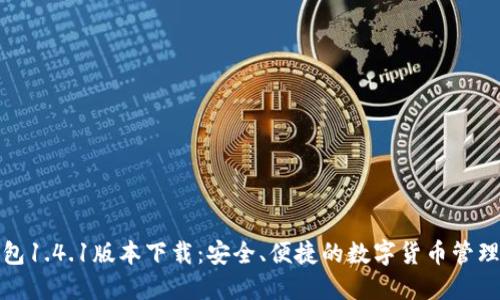 TP钱包1.4.1版本下载：安全、便捷的数字货币管理工具