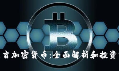 : 延吉加密货币：全面解析和投资前景