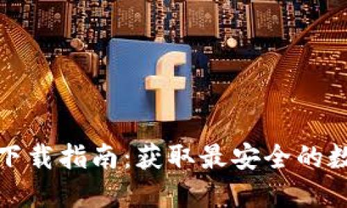 : TP钱包官方版下载指南：获取最安全的数字资产管理工具