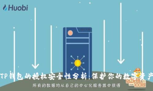 TP钱包的授权安全性分析：保护你的数字资产