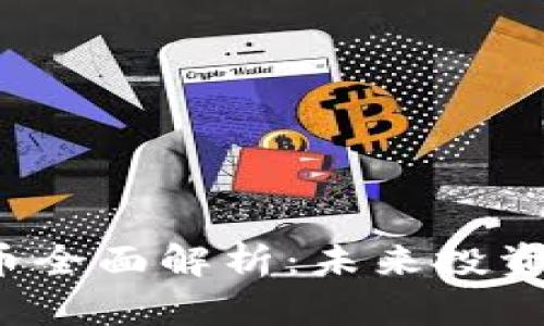 BCOZ加密货币全面解析：未来投资的潜力与挑战