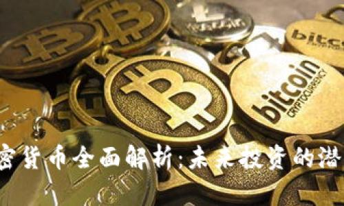 BCOZ加密货币全面解析：未来投资的潜力与挑战
