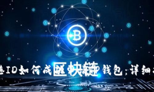 香港ID如何成功申请TP钱包：详细指南