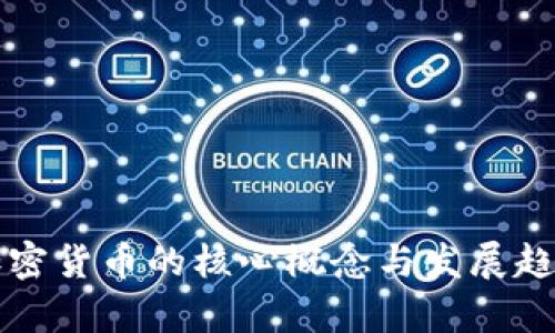 驱动加密货币的核心概念与发展趋势解析
