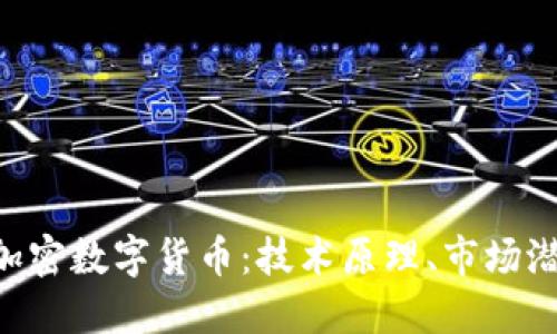 深入了解TXC加密数字货币：技术原理、市场潜力与投资策略