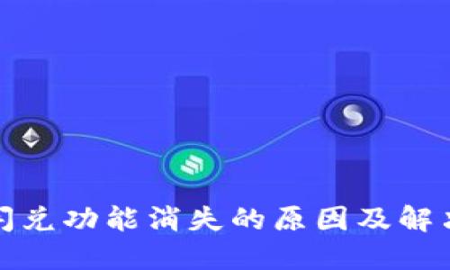 : TP钱包闪兑功能消失的原因及解决方案详解