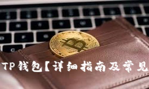 如何下载TP钱包？详细指南及常见问题解答