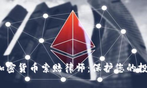  德州加密货币索赔律师：保护您的投资权益