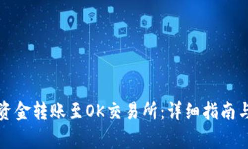 如何将TP钱包资金转账至OK交易所：详细指南与常见问题解答