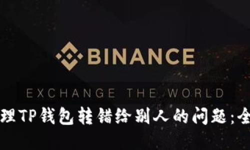 如何处理TP钱包转错给别人的问题：全面指南