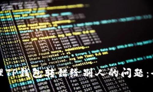 如何处理TP钱包转错给别人的问题：全面指南