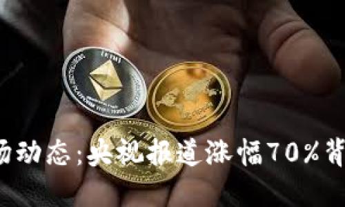 2023年加密货币市场动态：央视报道涨幅70%背后的原因与未来展望