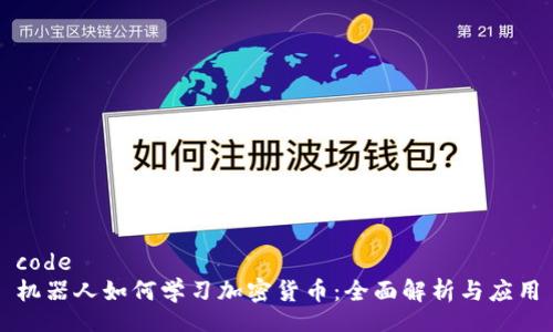 code
机器人如何学习加密货币：全面解析与应用