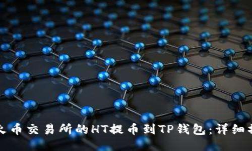 如何将火币交易所的HT提币到TP钱包：详细操作指南