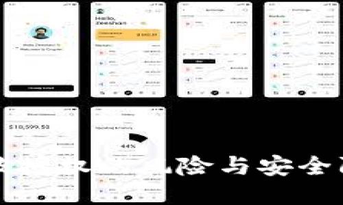 TP钱包被授权的风险与安全防护指南