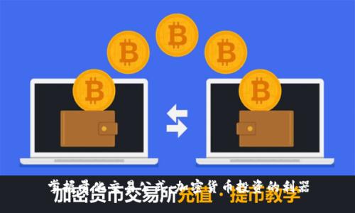 掌握量化交易公式：加密货币投资的利器