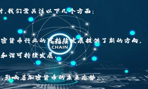 2025年加密货币发展趋势与展望
加密货币, 区块链技术, 数字资产/guanjianci

引言

2025年，对于加密货币的未来发展，我们可以说是充满期待的。随着区块链技术的成熟和应用领域的不断拓展，加密货币将不仅仅作为一种支付工具，而是会在金融、商业、法律等多个领域发挥出越来越重要的作用。本文将围绕2025年加密货币的发展展开详细讨论，分析其未来趋势、可能面临的挑战、以及用户、企业、监管机构等多方利益相关者的反应等。


2025年加密货币的市场规模与趋势

根据市场研究机构的预测，到2025年，加密货币的市场规模预计将达到数万亿美元。当前，加密货币市场的迅猛发展使得其作为数字资产的地位逐渐被认可。在这一趋势下，越来越多的企业和投资者会考虑加入这一市场。

首先，加密货币的种类将愈加多样化。从最初的比特币、以太坊，到后来的稳定币、央行数字货币（CBDC）等，各类数字资产将满足不同用户的需求。尤其是随着央行数字货币的推出，国家对加密资产的管理将变得更加正规化，稳定币的应用场景也将不断拓展。用户在选择数字资产时，将会更关注其流动性、安全性以及实际应用价值。

其次，去中心化金融（DeFi）在2025年将会迎来爆炸式增长。DeFi的出现为普通投资者提供了更公平的金融服务，用户无需中介即可进行借贷、交易等操作，降低了成本与门槛。在这一背景下，DeFi平台将会变得愈发成熟，其应用案例也将日益丰富。

最后，随着技术的不断进步，区块链网络的可扩展性、安全性将不断提高。比如，Layer 2解决方案的推出，使得交易速度大幅提升、手续费大幅降低。这将极大地提升用户体验，吸引更多的用户参与到加密货币市场中来。


加密货币的法律法规与合规性发展

到2025年，加密货币的法律法规将趋于完善。虽然目前不同国家对加密货币的监管政策各异，但大部分国家已认识到加密货币的潜力与风险，开始采取措施加以规范。法律法规的发展将主要体现在以下几个方面：

首先，全球范围内反洗钱（AML）与了解客户（KYC）政策的落实将更加严格。越来越多的加密货币交易所和金融机构将要求用户提供身份信息，以符合各国监管法规。这一变化可能会使得部分匿名交易变得更加困难，但从长远看，将有助于消除市场上的不法行为，提升整体行业的合法性。

其次，各国政府和金融监管机构对央行数字货币的研究与开发将引领整个行业的发展趋势。越来越多的国家将推出官方数字货币，以期在加密经济中占据一席之地。此外，各种数字资产的证券化和合规化也将在2025年逐步推进。这一方面为投资者提供了更安全的投资方式，另一方面也为市场注入了新的活力。

最后，行业标准与自律监管将愈加重要。行业组织或协会的成立，将有助于推动行业健康发展，制定义务与规范，提高整个行业的透明度。


2025年加密货币技术的创新与变革

技术是加密货币生命力的核心。在2025年，许多新兴技术将会与加密货币深度融合，推动行业的变革。

首先，人工智能（AI）与区块链的结合将成为一种趋势。利用AI进行智能合约分析、交易策略、风险控制等，将有助于提升整个生态的效率与安全性。通过机器学习和数据分析，用户能够获得更具洞察力的市场信息，实现更优的投资决策。

其次，隐私保护技术将会进一步发展。随着对数据隐私的重视程度提高，越来越多的项目将致力于为用户提供更强的隐私保护，例如零知识证明技术的应用。用户在交易中的身份信息将保护得更为安全，隐私保护将成为行业发展的必要一环。

再者，跨链技术的发展也将推动不同区块链网络之间的互操作性。通过跨链协议，不同区块链上的资产能够无缝转移，用户的资产流动性将得到极大提升，这对整个加密货币市场的发展将起到积极的推动作用。


关于用户的接受度与教育

随着加密货币文化的逐渐普及，用户的接受度在不断提高，但教育仍是一个长期需要面对的课题。到2025年，能够更好地教育用户和普通公众对加密货币的认知，将是推动整个行业发展的重要一环。

首先，教育资源的丰富与多样化将对用户的接受度产生积极影响。各类线上课程、研讨会、论坛等将在加密货币和区块链技术中大行其道。通过系统的学习，用户能够更全面地了解加密货币的工作原理、投资风险以及未来发展趋势。

其次，媒体在加密货币教育中将扮演重要角色。随着社会对加密货币的关注度增加，专业化的财经媒体和KOL将会为大众提供更多有价值的信息与分析，增进他们对这一领域的理解与认识。

最后，企业及政府也必须承担起相应的责任。企业应在旗下产品中提供清晰透明的教育信息，而政府则需要积极推动相关法律法规的实施以保护用户权益。只有形成良好的教育生态，才能使用户真正认识到加密货币的利与弊，从而助力行业的健康发展。


面临的挑战与风险

尽管2025年对于加密货币的前景看似光明，但不可忽视的是，行业依然面临不少挑战。

首先，市场的高波动性仍将是投资者的一大难题。加密货币价格的剧烈波动会导致投资者面临巨大的风险，尤其是对刚入场的投资者来说，容易引发恐慌性抛售。因此，提升投资者的风险意识与管理能力显得尤为重要。

其次，网络安全问题依旧突出。无论是交易所的黑客攻击，还是用户个人账户的安全漏洞，都可能导致巨大损失。因此，技术公司需要在协议改进、加密保护等方面持续创新，增强网络安全。

最后，监管政策的不确定性依然存在。各国对加密货币的监管政策可能面临频繁调整，新的政策可能影响市场流动性与用户信心。这就需要行业参与者适应变化，加强对政策动向的关注，以便随时调整其策略。


总结

2025年的加密货币行业将是一幅充满可能性的图景。我们可以预见，市场规模的不断扩大、法律法规的完善、技术创新的加速、用户教育的深入，以及面临挑战的认知，将共同塑造加密货币的未来。尽管行业前路荆棘丛生，但只要我们积极应对挑战，就能朝着更健康、更有序的发展方向迈进。


### 5个相关问题及详细介绍

#### 问题1: 未来加密货币将如何改变传统金融体系？
加密货币与传统金融体系的融合

加密货币的发展将极大地影响传统金融体系的运作方式。当前，传统金融体系依赖中心化的金融机构作为中介，但加密货币的去中心化特性使其能够提供更低成本、更快速的交易方式。随着去中心化金融（DeFi）的兴起，用户需要借助传统银行服务的程度将会大大降低。DeFi平台可以直接为借贷、交易、市场预测等提供服务，无需第三方金融机构的参与。

其次，跨境支付是未来加密货币的重要应用场景。传统金融在跨境支付上面临着高昂手续费和较长的处理时间，而加密货币则利用其特性大幅缩短支付时间并降低费用。这将进一步促进全球贸易的发展，减少资金在跨境交易过程中的犹豫与延误。

此外，传统金融机构也开始适应这一趋势，部分传统金融机构已开始试水加密货币领域提供服务，甚至建立加密货币基金、推出相关衍生品等。这表明，未来加密货币与传统金融体系的边界将愈发模糊，双方将形成一种合作共存的关系。


#### 问题2: 用户如何选择适合自己的加密货币投资策略？
投资策略的设计与选择

选择适合自己的加密货币投资策略需要对投资者的风险偏好、市场情况及个人财务目标有足够的认识。在选择投资策略时，用户可考虑以下几个方面：

首先，基础分析是选择合适的加密货币的重要依据。投资者应了解每种加密货币的背景、技术实力、市场需求、团队实力及未来发展潜力，基于这些因素来评估其长期持有的价值。

其次，技术分析在短期投资策略中同样非常重要。投资者可以通过图表、趋势线、指标等技术工具判断市场波动，选择进出时机。对于刚入门的投资者，掌握一些基本的技术分析工具，将有助于其做出更科学的投资决策。

最后，投资者需适度分散持有的加密货币种类，避免集中投资于某一项目承担过大的风险。同时，持有适量稳定币则可以在市场波动剧烈时切换至更为稳定的资产，有效规避风险。


#### 问题3: 2025年的数字资产市场还有哪些投资机会？
投资机会的多样化

2025年的数字资产市场将提供丰富的投资机会。除了主流的比特币、以太坊等知名加密货币外，潜力较大的项目也将吸引投资者的关注。例如，伴随着去中心化金融（DeFi）的兴起，相关的DeFi项目可能成为下一轮投资热点，这些项目从借贷、保险到市场交易等多方面都存在机会。

此外，NFT（非同质化代币）市场也将持续火爆。2025年，预计会涌现出更多与文化、艺术、娱乐等领域相关的NFT项目，投资者可以关注这些资产的增值可能性。

最后，央行数字货币（CBDC）也是一项重要投资机会。随着各国央行对数字货币的关注，投资者可以关注央行引入数字货币的动态以及其潜在的市场影响。


#### 问题4: 如何提升对加密货币数字资产的安全性？
提升安全性的策略

提升加密货币安全性至关重要，投资者可以通过以下几种方式增强资产的安全保障：

首先，使用硬件钱包是保护数字资产安全的最佳方式。硬件钱包是以离线状态存储用户私钥，能有效避免恶意软件和黑客的攻击，成为个人资产管理的安全工具。

其次，务必开启两步验证（2FA）功能，以防止未经授权的入侵行为。无论是在交易所账户还是个人数字钱包中，启用两步验证机制都能显著提升账户的安全性。

此外，投资者要警惕钓鱼攻击与不明链接，确保在访问交易所、钱包时使用正规的网址或应用程序，并定期更新自己的密码。对于任何可疑的邮件与信息，务必保持高度警惕。


#### 问题5: 加密货币的环境影响与可持续性探讨
环境影响的现状与未来发展

加密货币的大规模应用与发掘对环境造成了广泛关注，尤其是比特币等基于工作量证明（PoW）机制的币种，消耗了大量能源。在讨论加密货币的可持续性时，我们需关注以下几个方面：

首先采用绿色能源是解决方案之一。一些矿业公司正寻找可再生能源，以减少其碳足迹，同时可持续的挖掘技术正在开发中。

其次，许多新兴的通过权益证明（PoS）机制的加密货币将更加环保。PoS对能量的需求远低于PoW，虽然认证过程的安全性和可信性仍需不断检验，但它为加密货币行业的可持续发展提供了新的方向。

最后，加密货币项目的社会责任也应被重视，相关组织和机构应出台更加严格的政策，以确保项目在开发运营时能够考虑到对环境和社会的影响，从而实现和谐可持续发展。


通过上述多角度的分析与剖析，您对2025年加密货币的发展和其潜在的机遇与挑战有了更为全面的认识。从个人投资到行业发展，所有因素都交织在一起，影响着加密货币的未来态势。