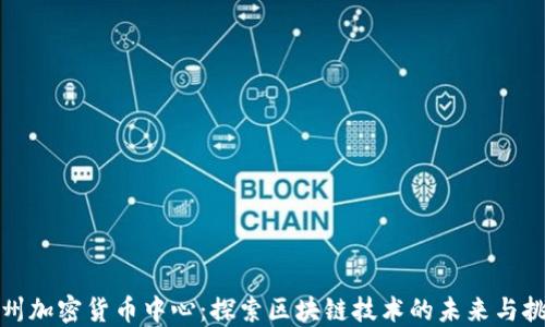 
加州加密货币中心：探索区块链技术的未来与挑战