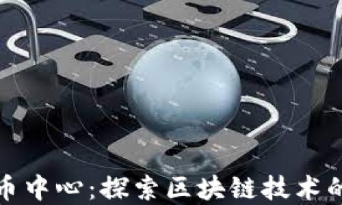 
加州加密货币中心：探索区块链技术的未来与挑战