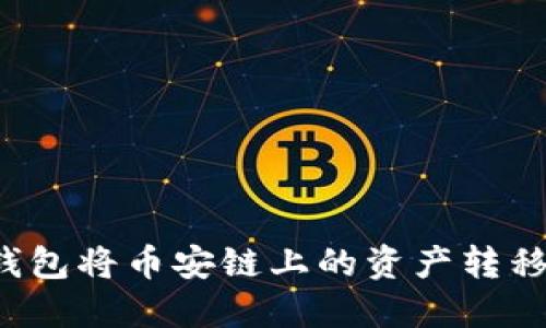 如何通过TP钱包将币安链上的资产转移到以太坊链？