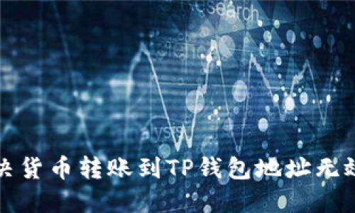 如何解决货币转账到TP钱包地址无效的问题
