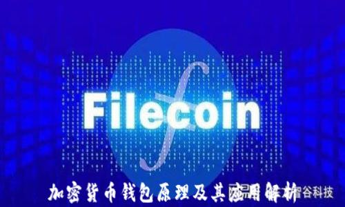 
加密货币钱包原理及其应用解析