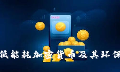 探索低能耗加密货币及其环保优势