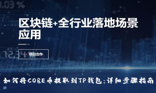 如何将CORE币提取到TP钱包：详细步骤指南