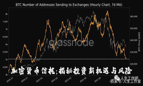 加密货币信托：揭秘投资新机遇与风险