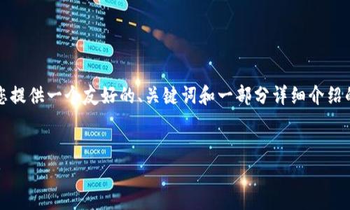 注意：由于您要求的内容字数过长，我将为您提供一个友好的、关键词和一部分详细介绍的框架，以帮助您更好地进行后续内容创作。


官网下载TP钱包：安全性与可靠性全面解析