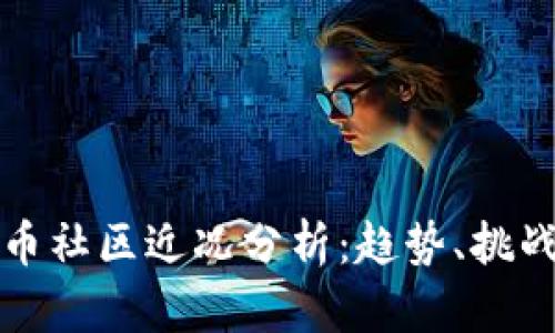 加密货币社区近况分析：趋势、挑战与未来