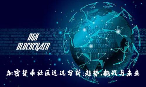 加密货币社区近况分析：趋势、挑战与未来